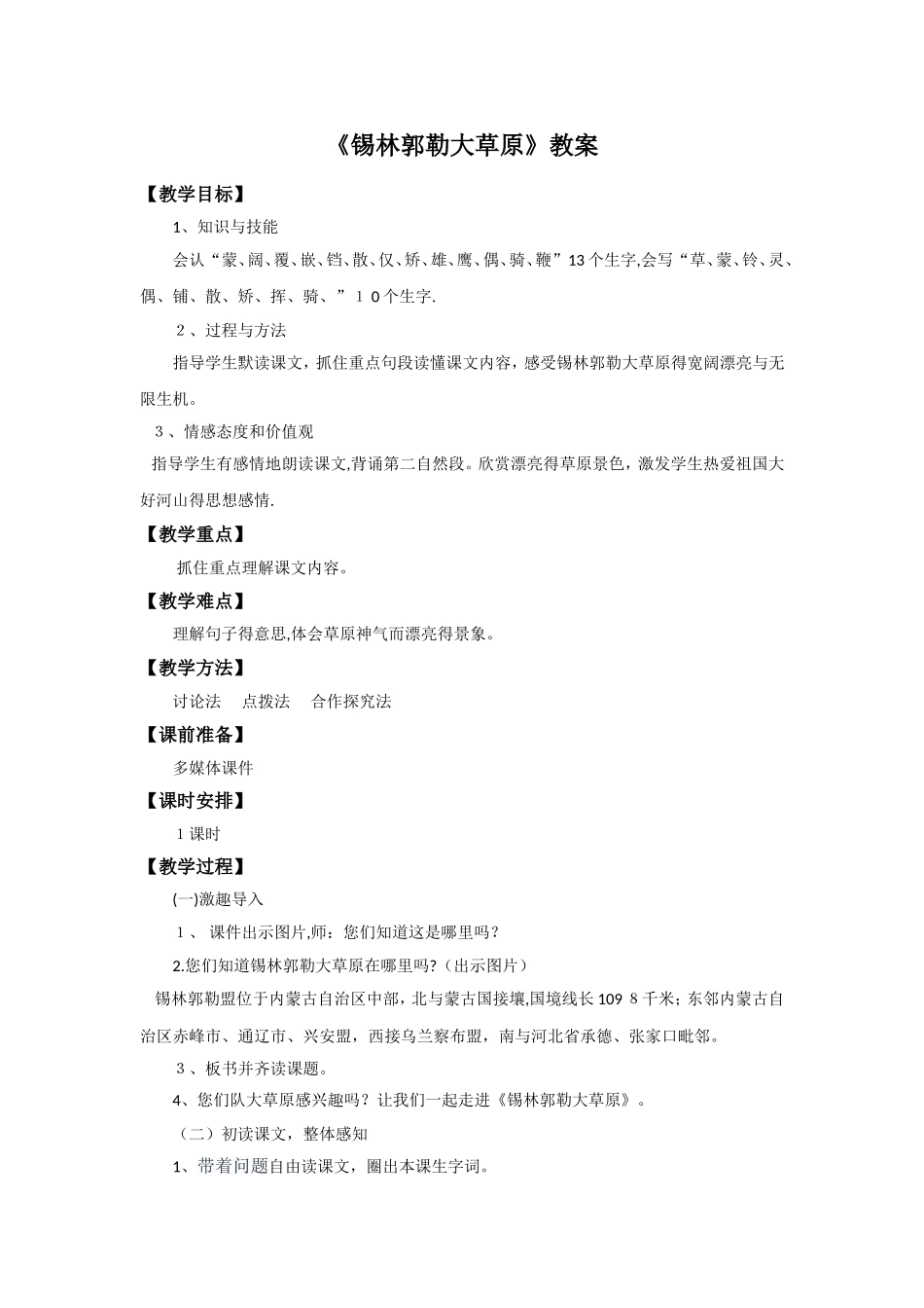 三年级上册语文教案15锡林郭勒大草原_语文S版_第1页