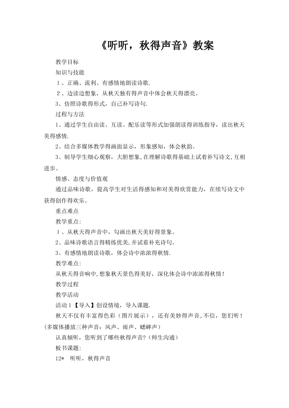 三年级上册语文教案《听听秋的声音》_人教新课标_第1页