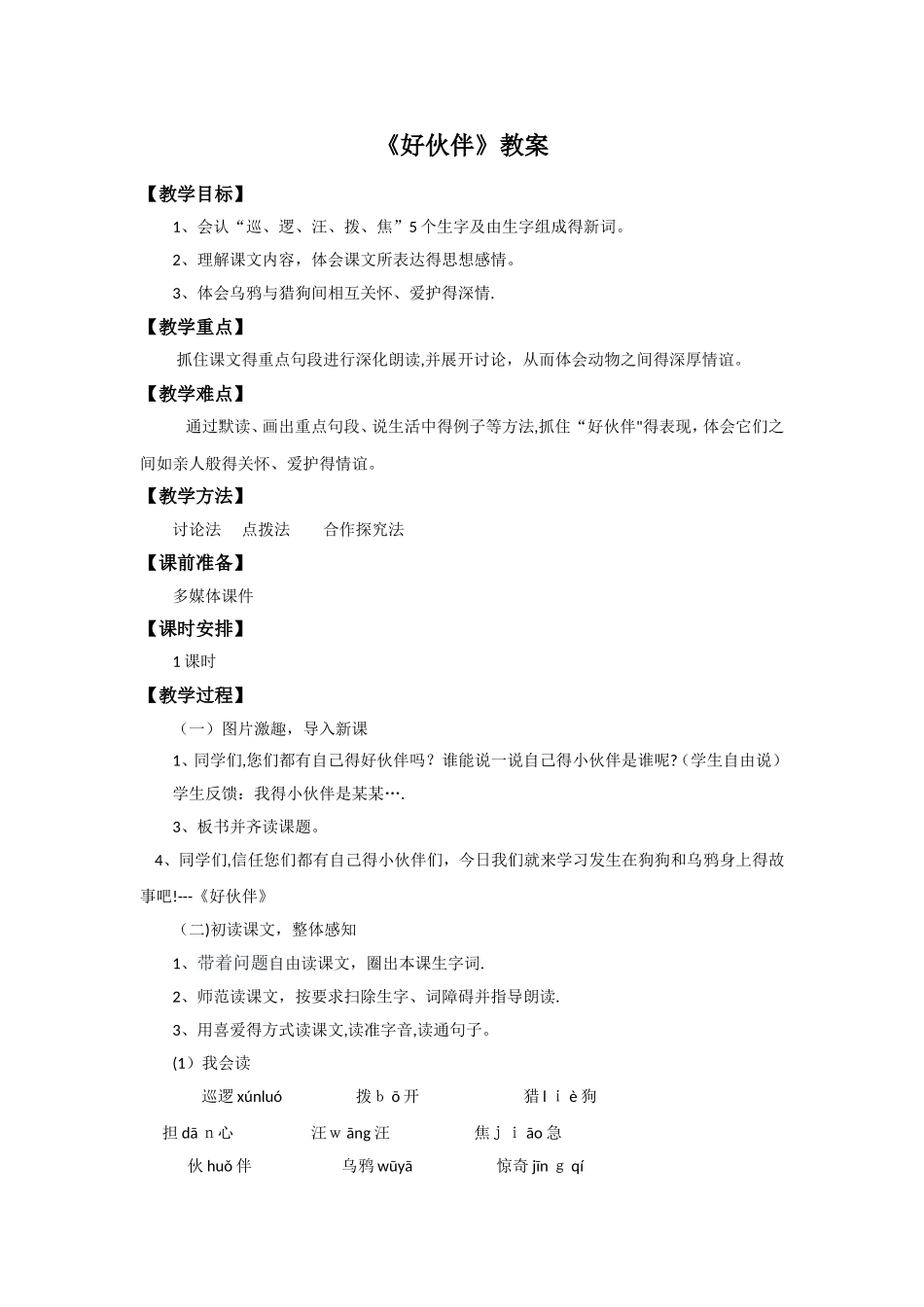 三年级上册语文教案8好伙伴_语文S版_第1页