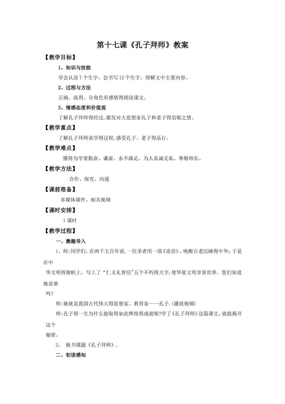 三年级上册语文教案17 孔子拜师∣人教新课标_第1页