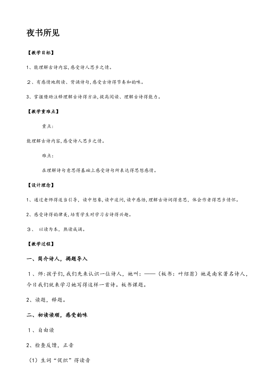三年级上册语文教案古诗三首  山行  赠刘景文   夜书所见   人教（部编版）_第1页