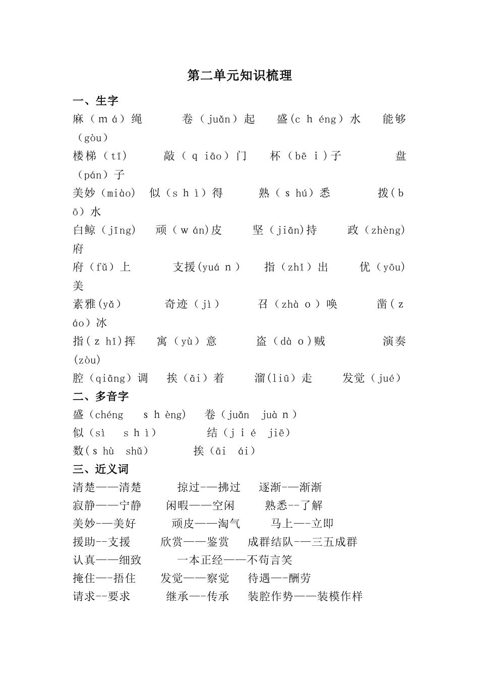 三年级上册语文素材第二单元知识梳理_北师大版_第1页