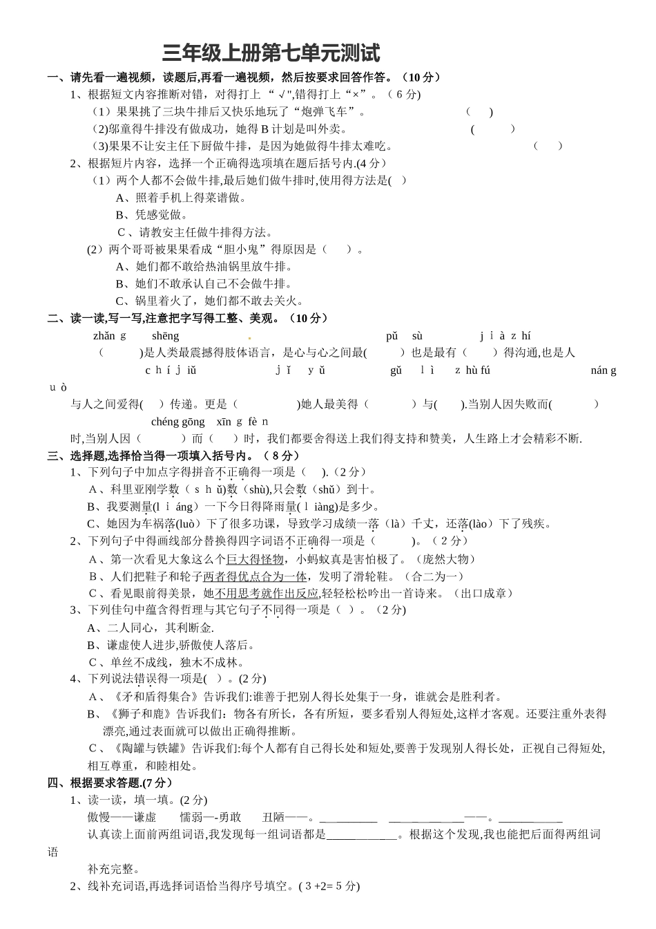 三年级上册语文试卷第七单元测试（无答案）_人教版（新课程标准）_第1页