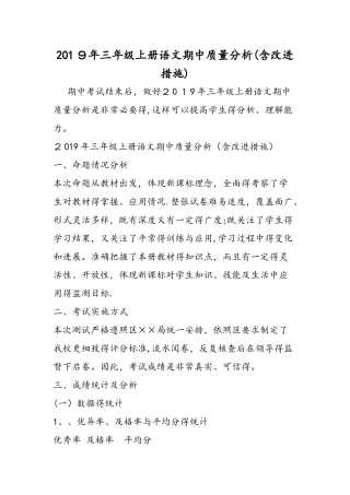 三年级上册语文期中质量分析（含改进措施）