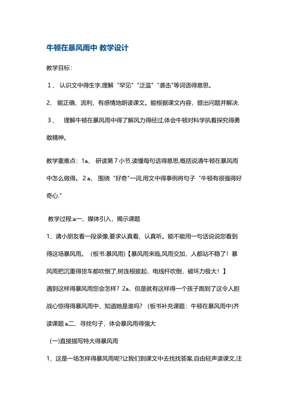 三年级上册语文教案牛顿在暴风雨中7 沪教版_第1页