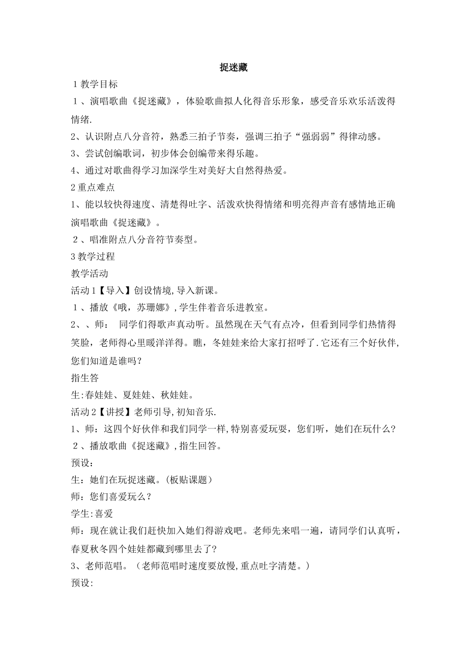 三年级上册音乐教案捉迷藏-人音版（简谱）_第1页