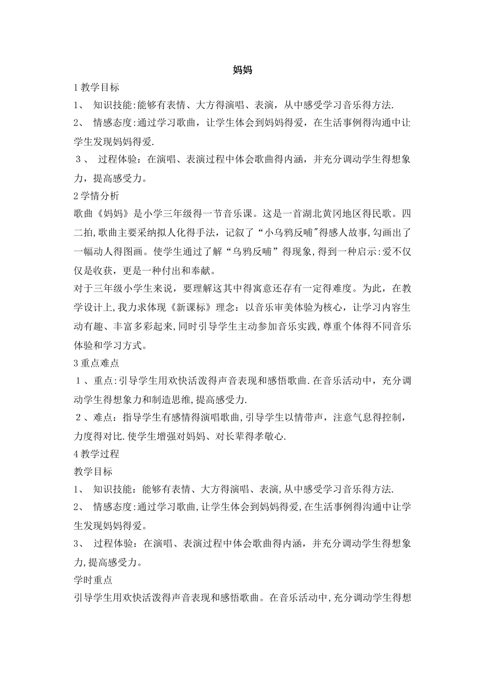 三年级上册音乐教案妈妈 ｜人音版（简谱）_第1页
