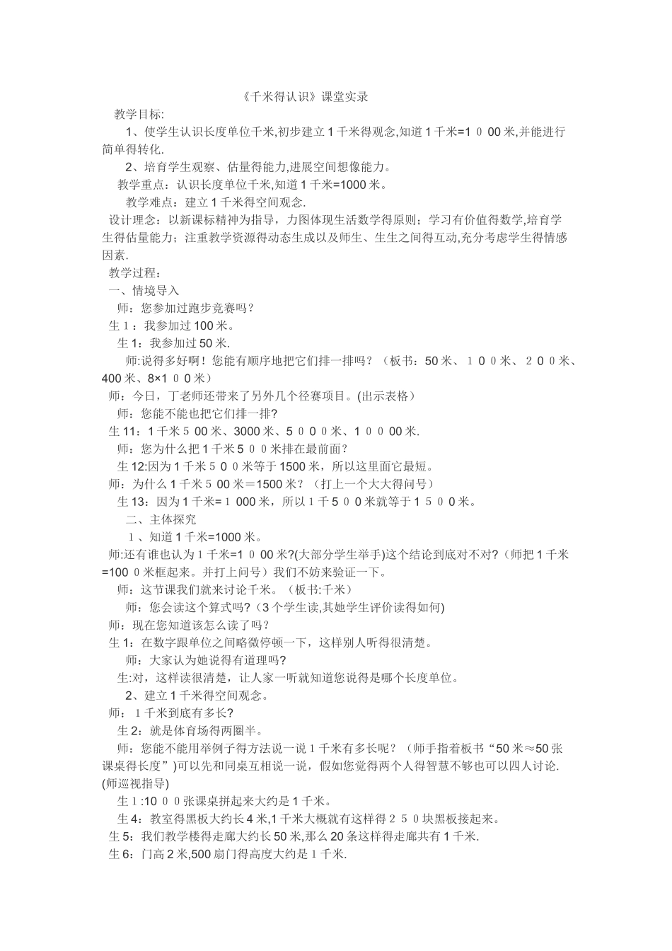 三年级上数学教学实录千米的认识_人教新课标_第1页