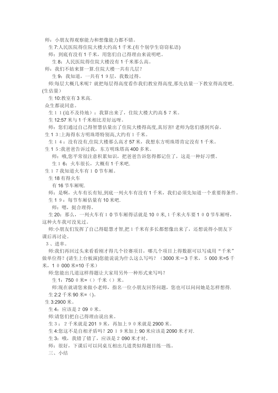 三年级上数学教学实录千米的认识_人教新课标_第2页