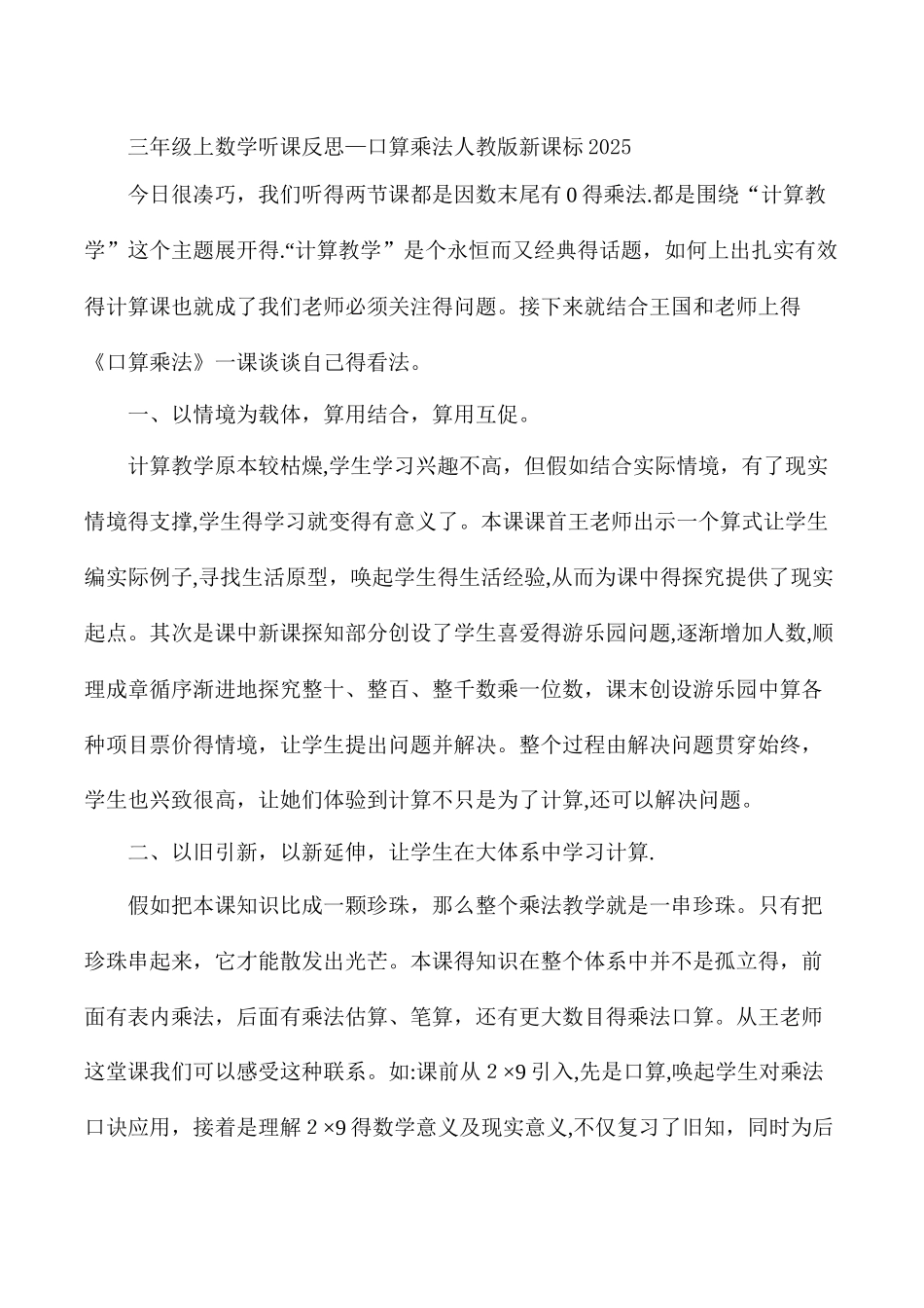 三年级上数学听课反思口算乘法_人教版新课标_第1页