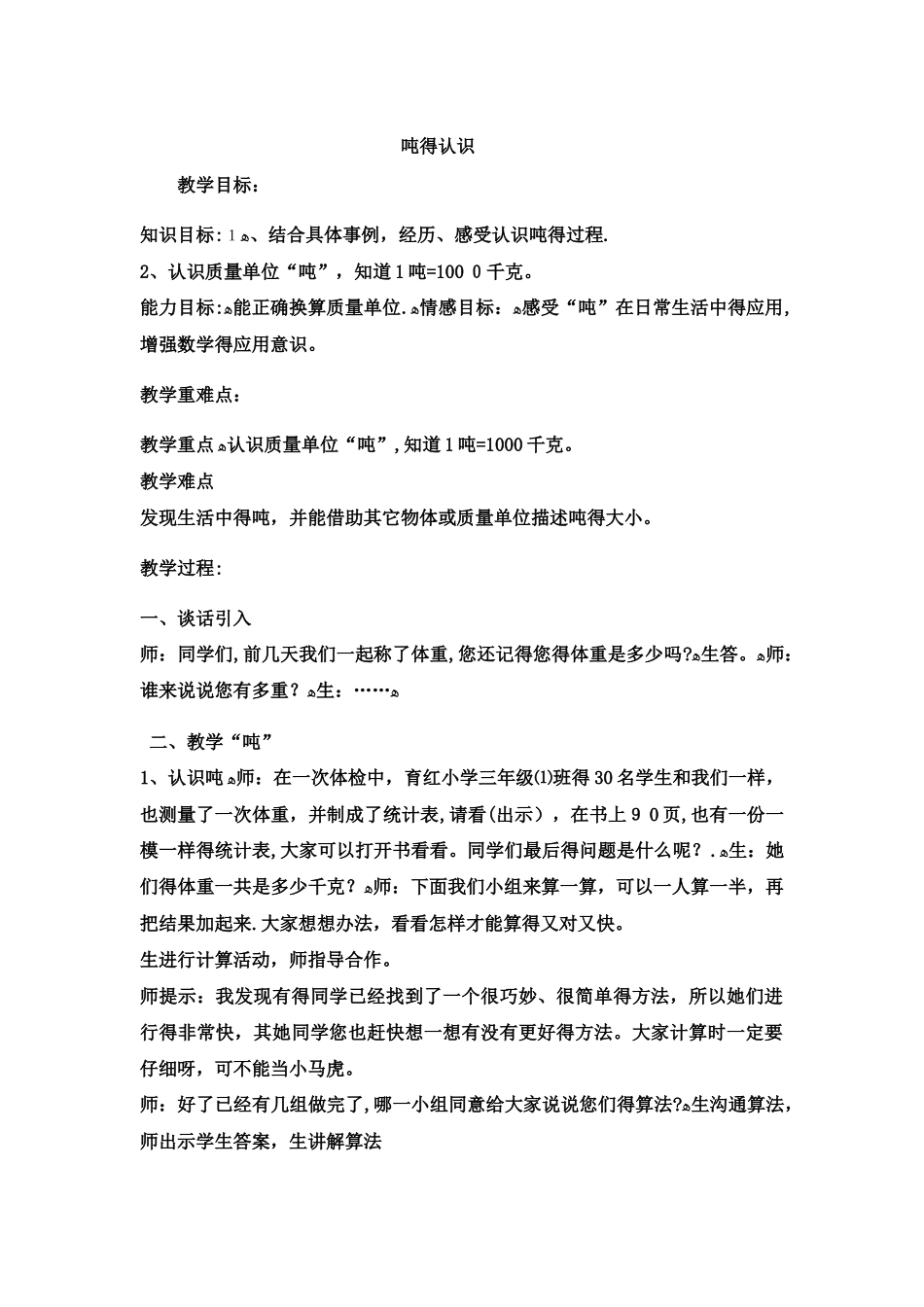 三年级上数学教案 吨的认识3_冀教版_第1页