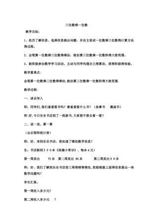 三年级上数学教案三位数乘一位数4_冀教版