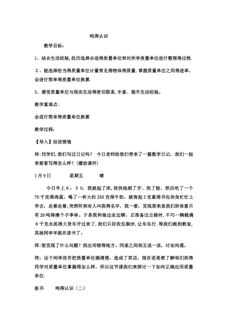 三年级上数学教案 吨的认识7_冀教版