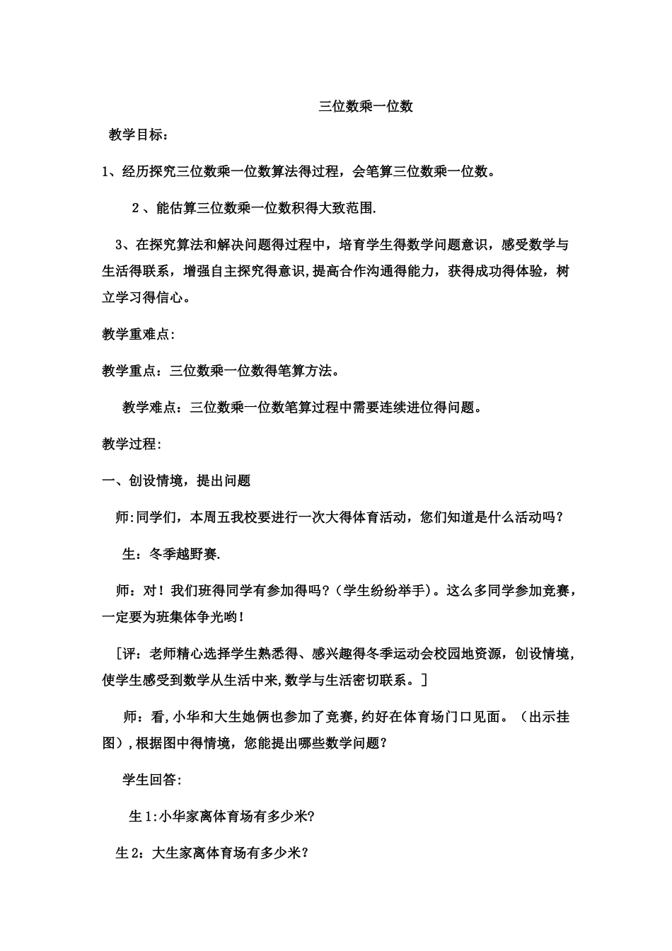 三年级上数学教案三位数乘一位数8_冀教版_第1页