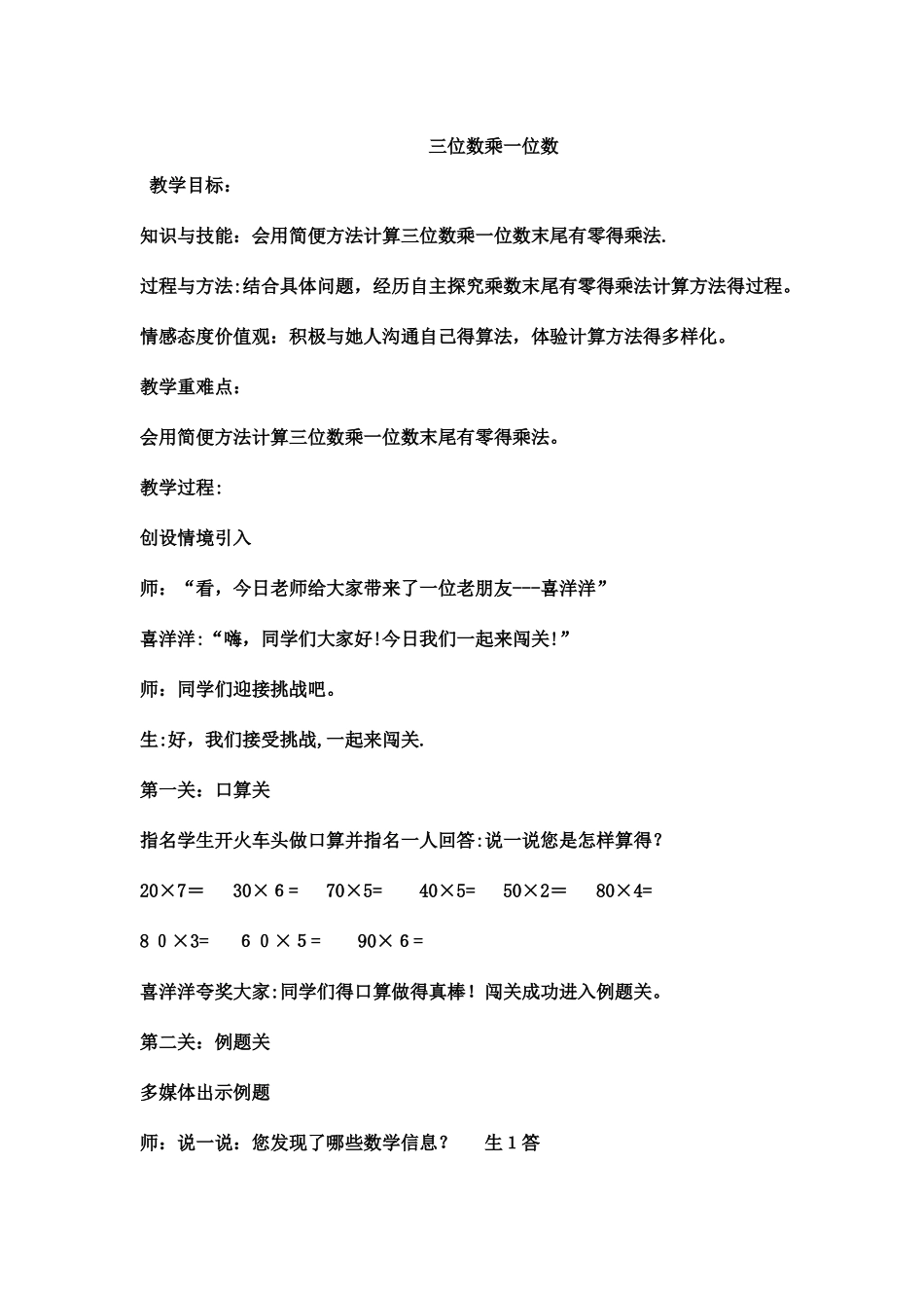 三年级上数学教案三位数乘一位数7_冀教版_第1页