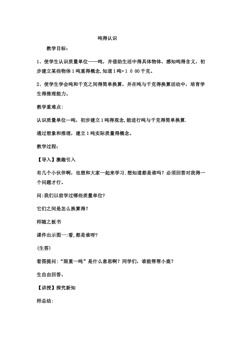 三年级上数学教案 吨的认识5_冀教版_第1页