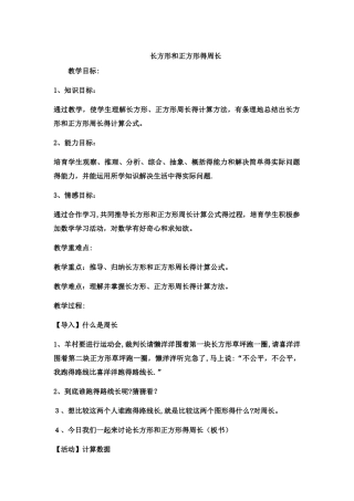 三年级上数学教案 长方形和正方形的周长运算6_冀教版