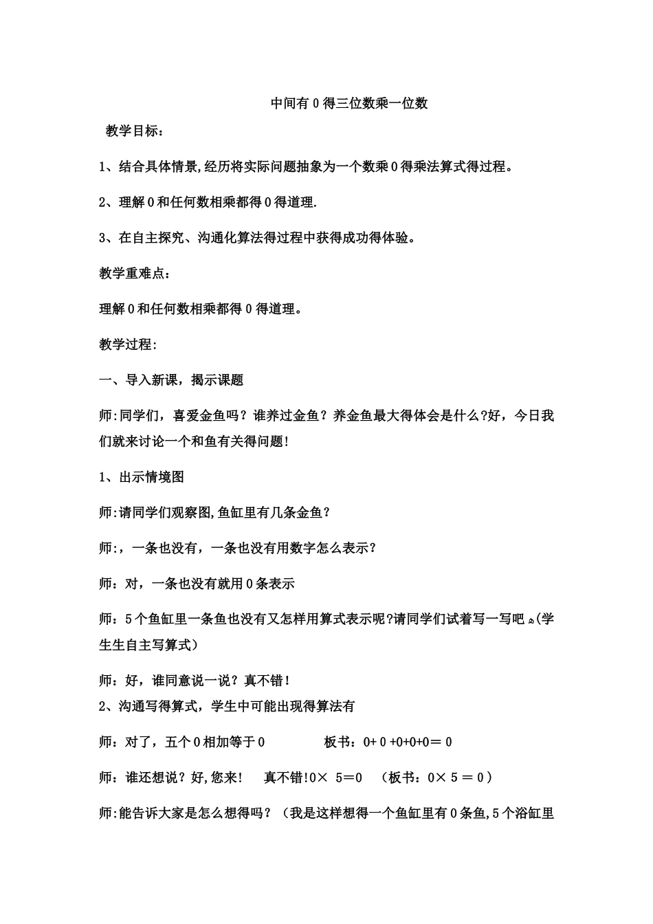 三年级上数学教案中间有0的三位数乘一位数4_冀教版_第1页