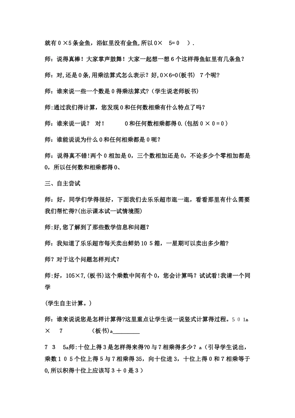 三年级上数学教案中间有0的三位数乘一位数4_冀教版_第2页