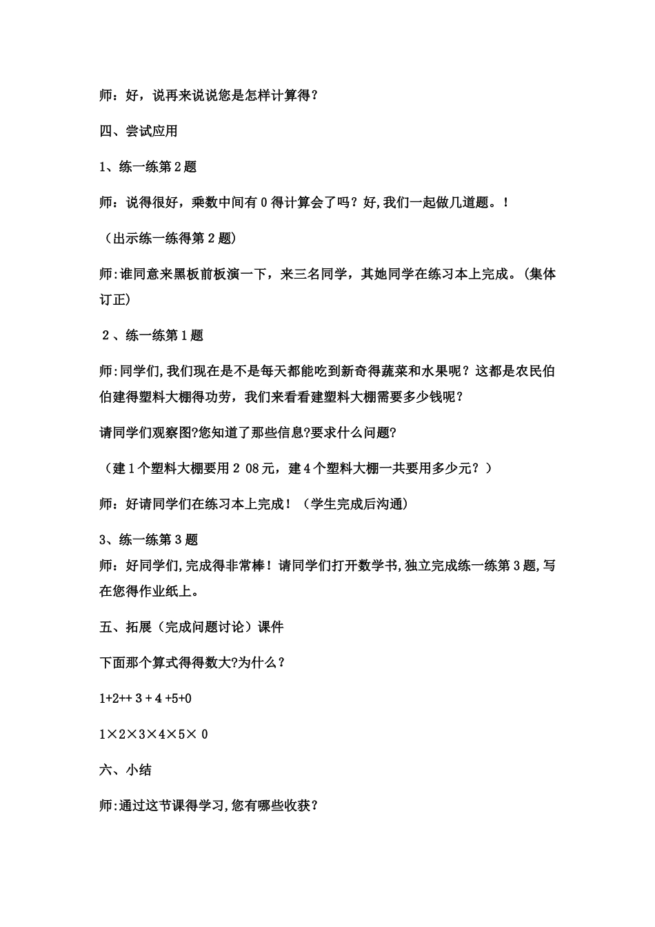 三年级上数学教案中间有0的三位数乘一位数4_冀教版_第3页