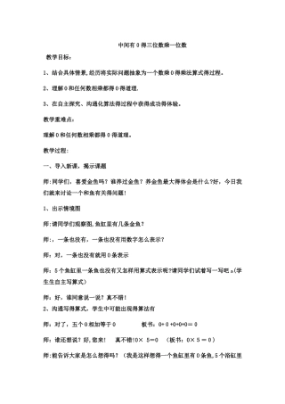 三年级上数学教案中间有0的三位数乘一位数4_冀教版