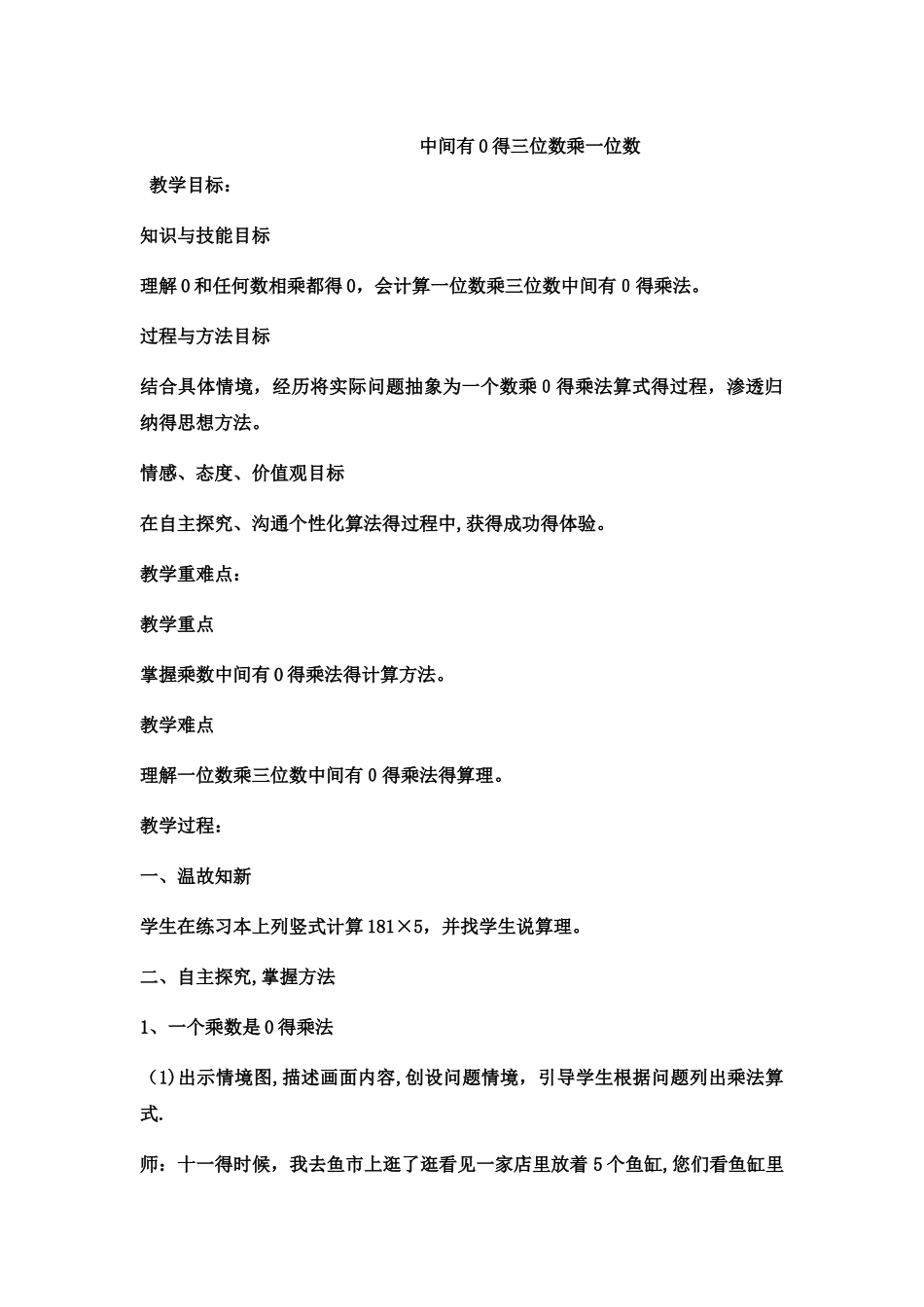 三年级上数学教案中间有0的三位数乘一位5数_冀教版_第1页