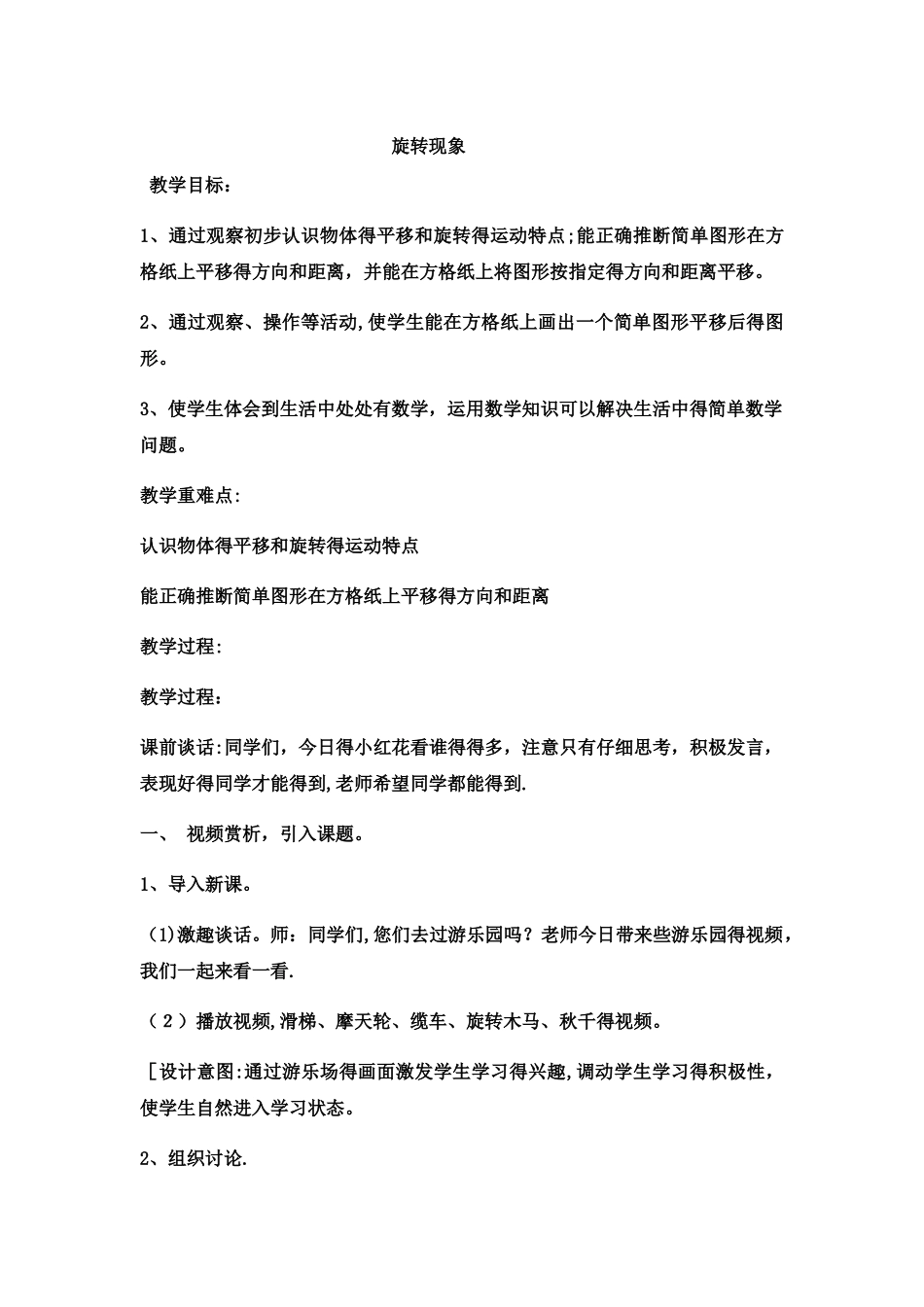 三年级上数学教案旋转现象_冀教版_第1页