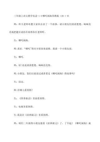 三年级上语文教学实录10哪吒闹海_苏教版