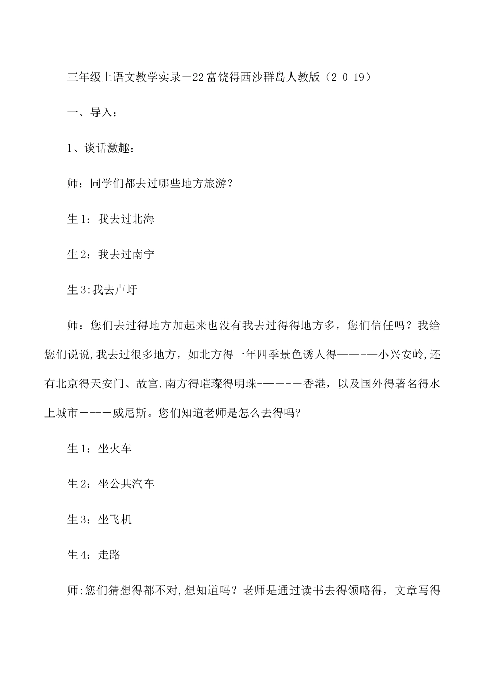 三年级上语文教学实录22富饶的西沙群岛_人教版_第1页