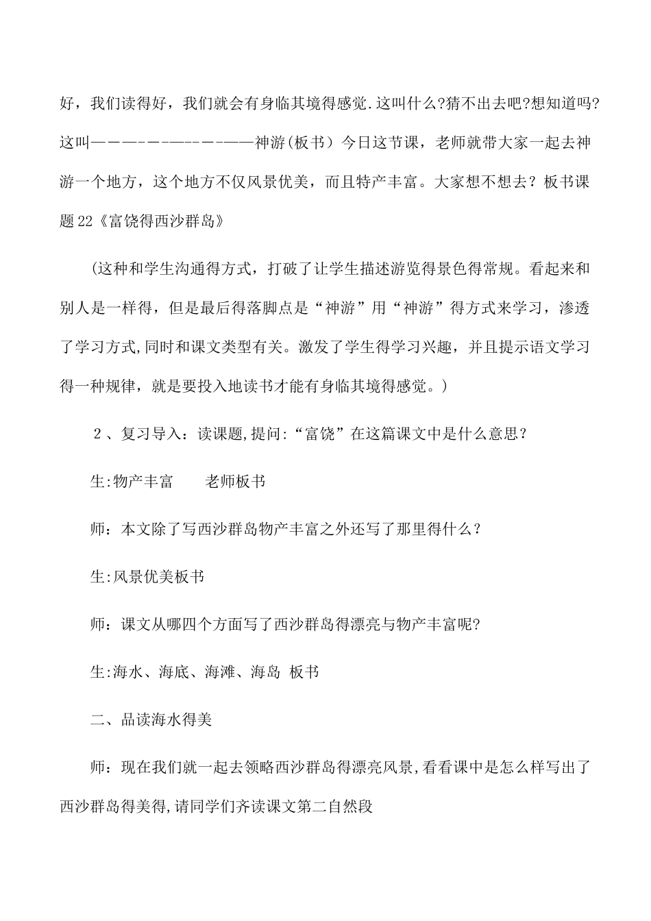 三年级上语文教学实录22富饶的西沙群岛_人教版_第2页