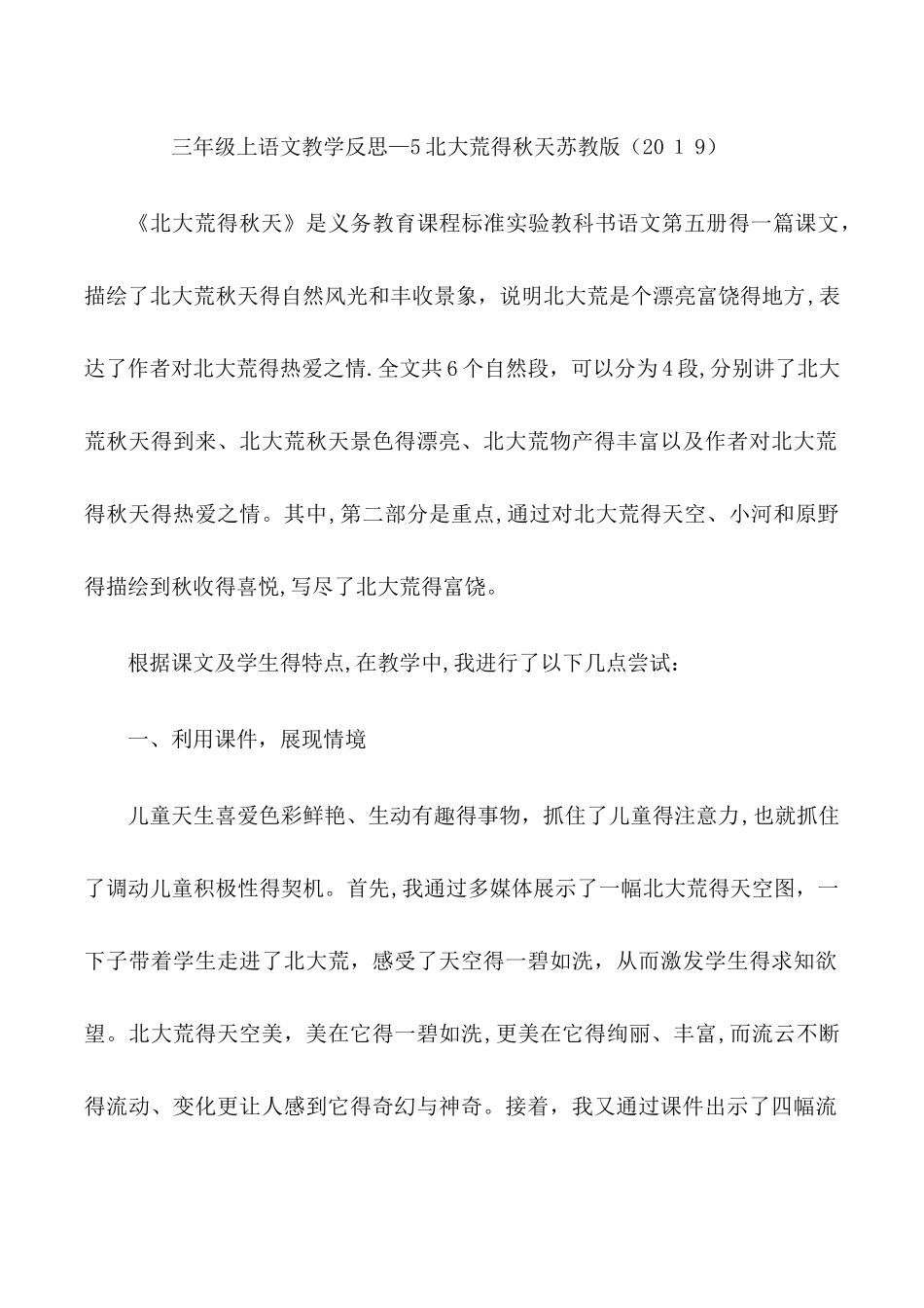三年级上语文教学反思5北大荒的秋天_苏教版_第1页