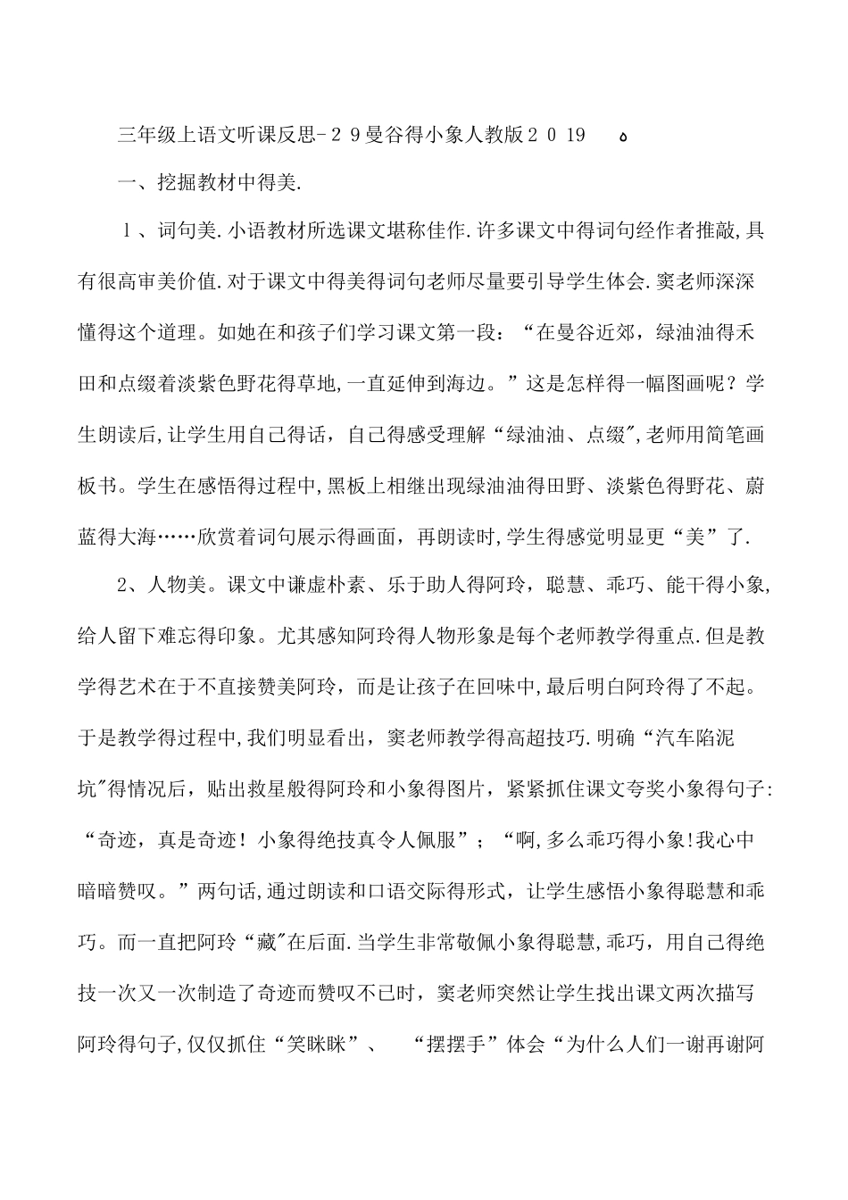 三年级上语文听课反思29曼谷的小象_人教版_第1页