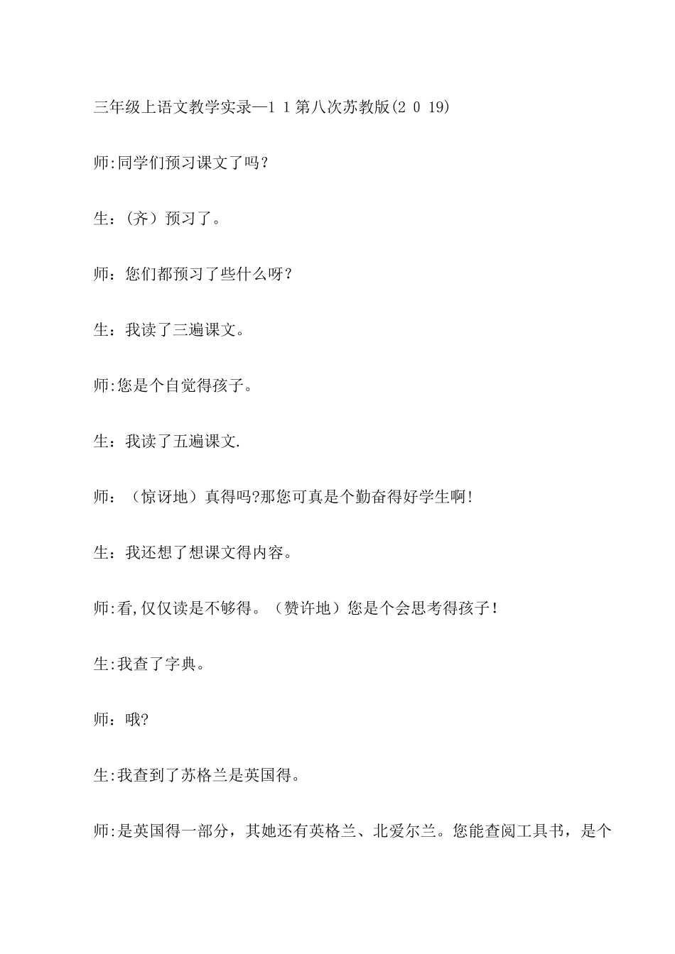 三年级上语文教学实录11第八次_苏教版_第1页