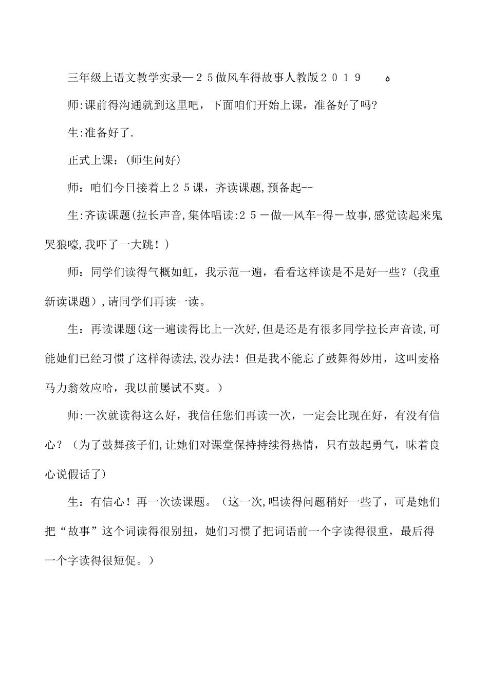 三年级上语文教学实录25做风车的故事_人教版_第1页