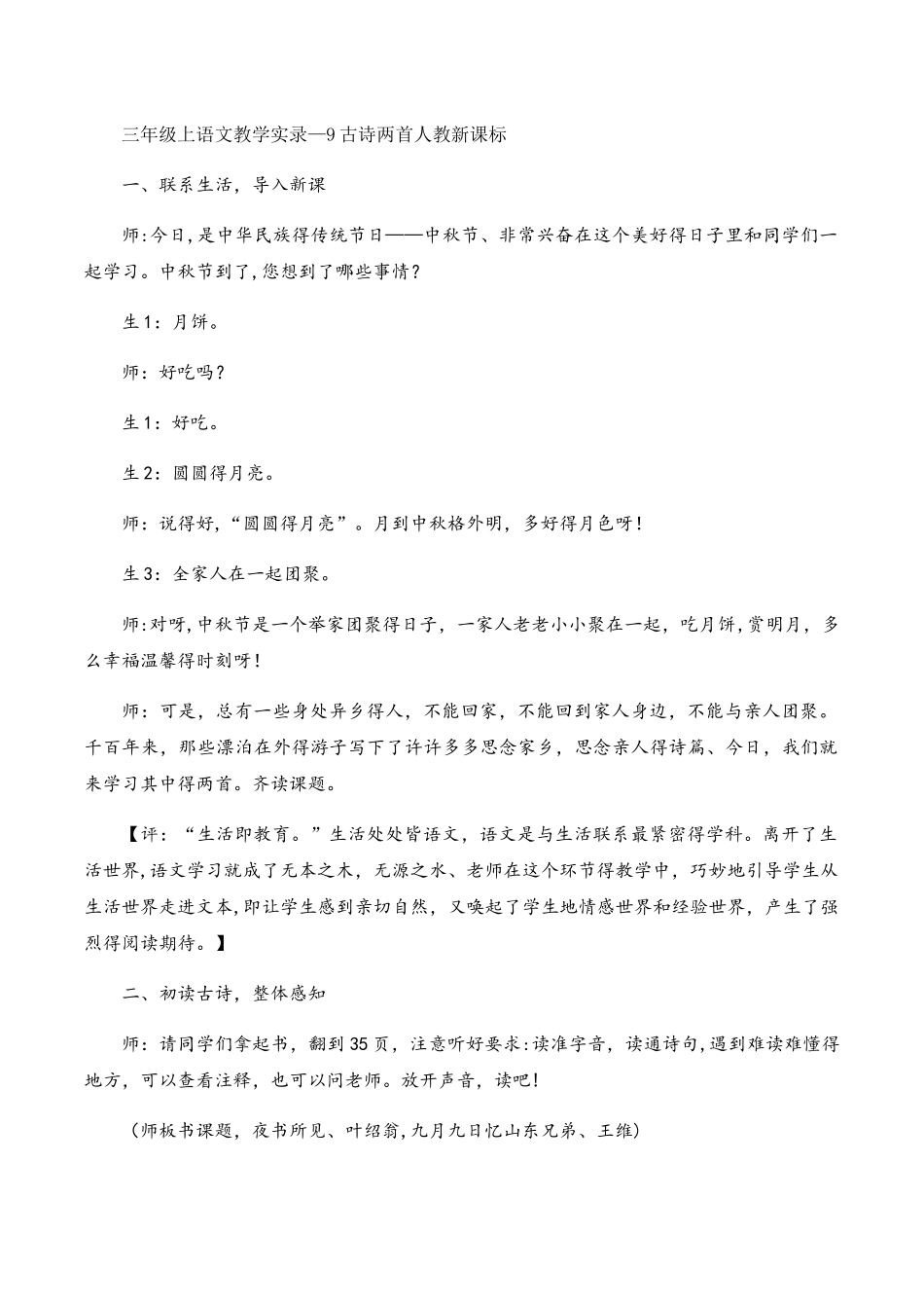 三年级上语文教学实录9古诗两首_人教新课标_第1页