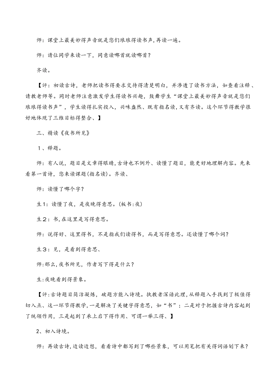 三年级上语文教学实录9古诗两首_人教新课标_第2页