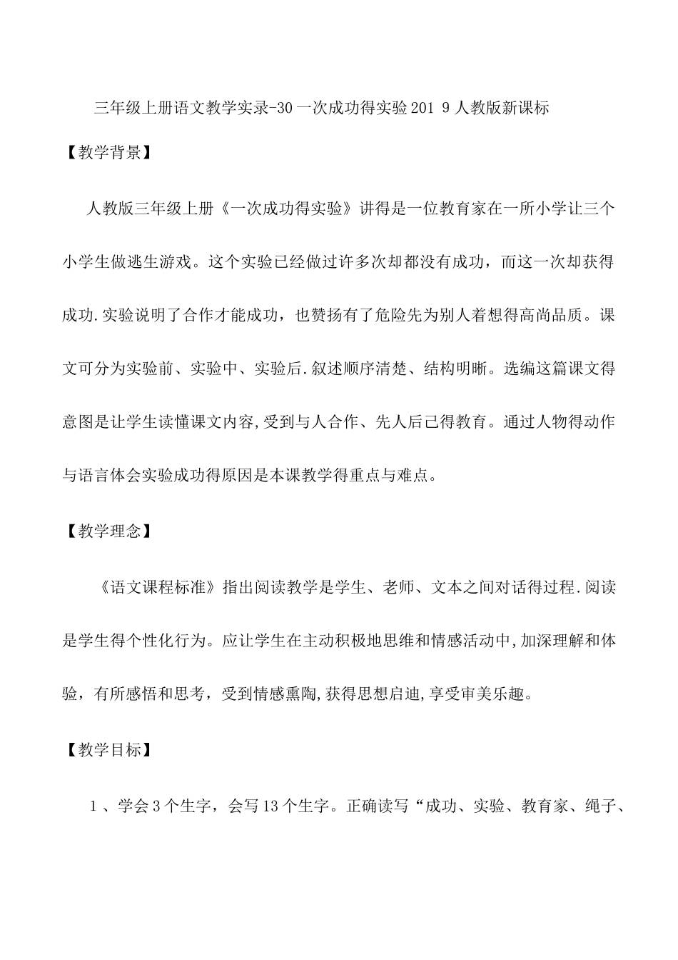 三年级上语文教学实录30一次成功的实验_人教新课标_第1页