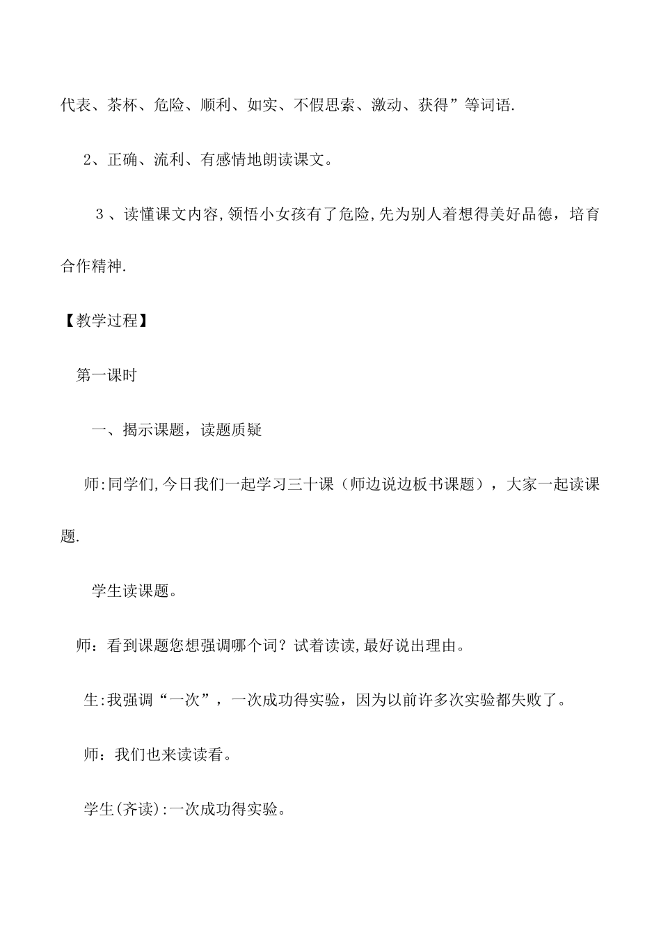 三年级上语文教学实录30一次成功的实验_人教新课标_第2页