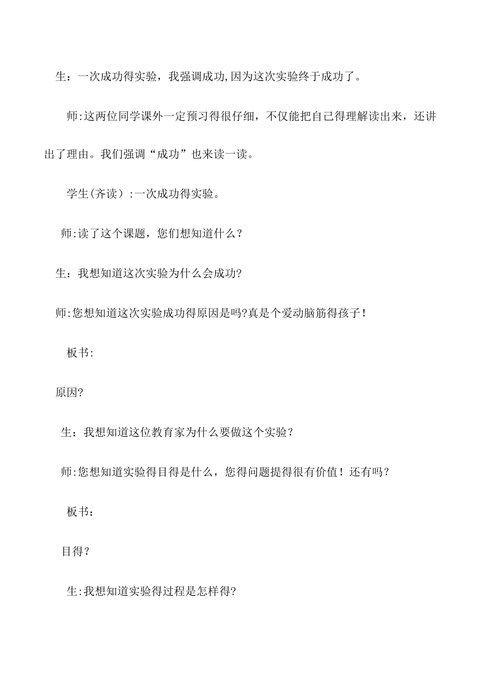 三年级上语文教学实录30一次成功的实验_人教新课标_第3页