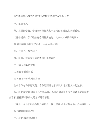 三年级上语文教学实录老北京的春节_北师大版