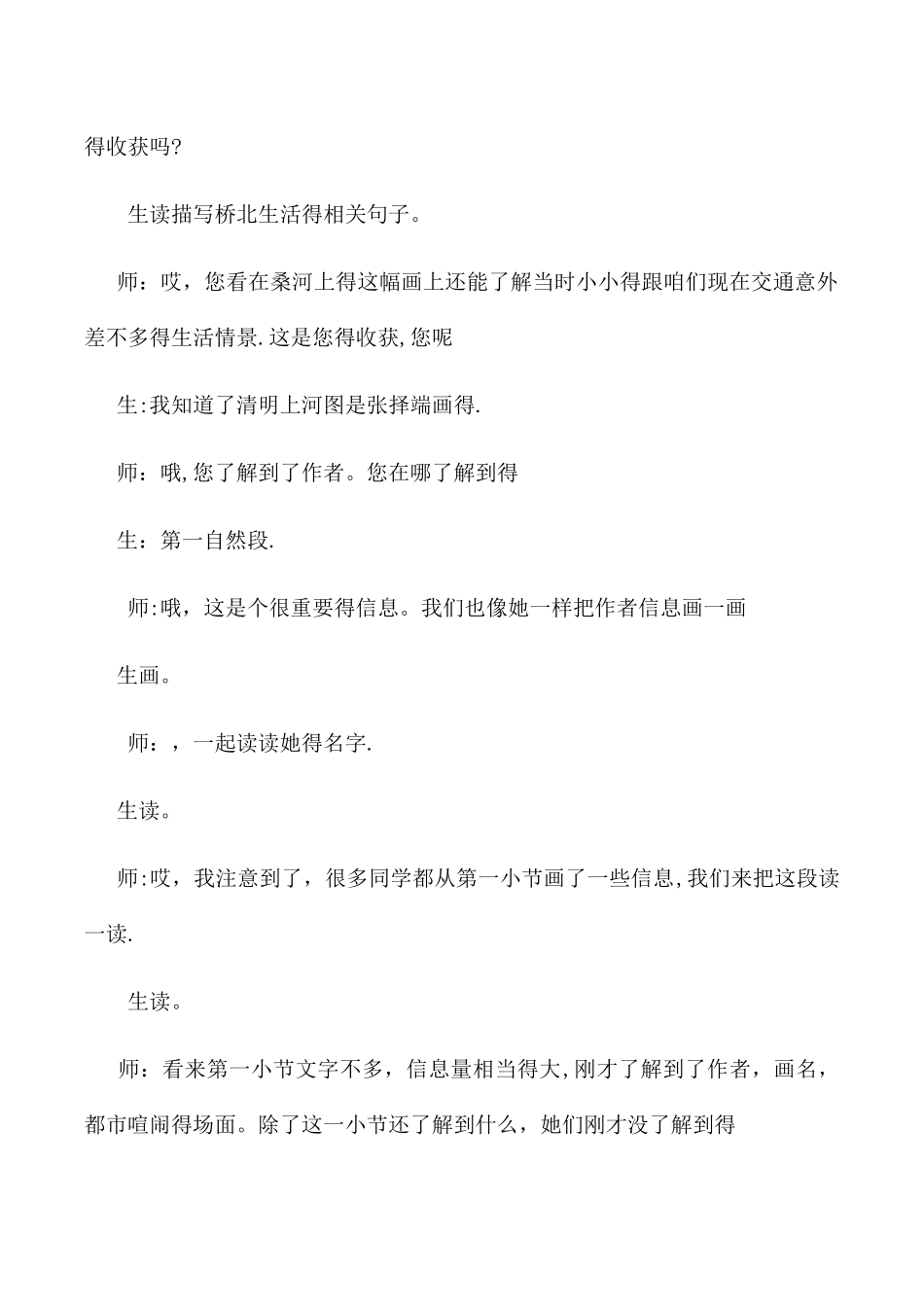 三年级上语文教学实录一幅名扬中外的画（1）_人教新课标_第3页