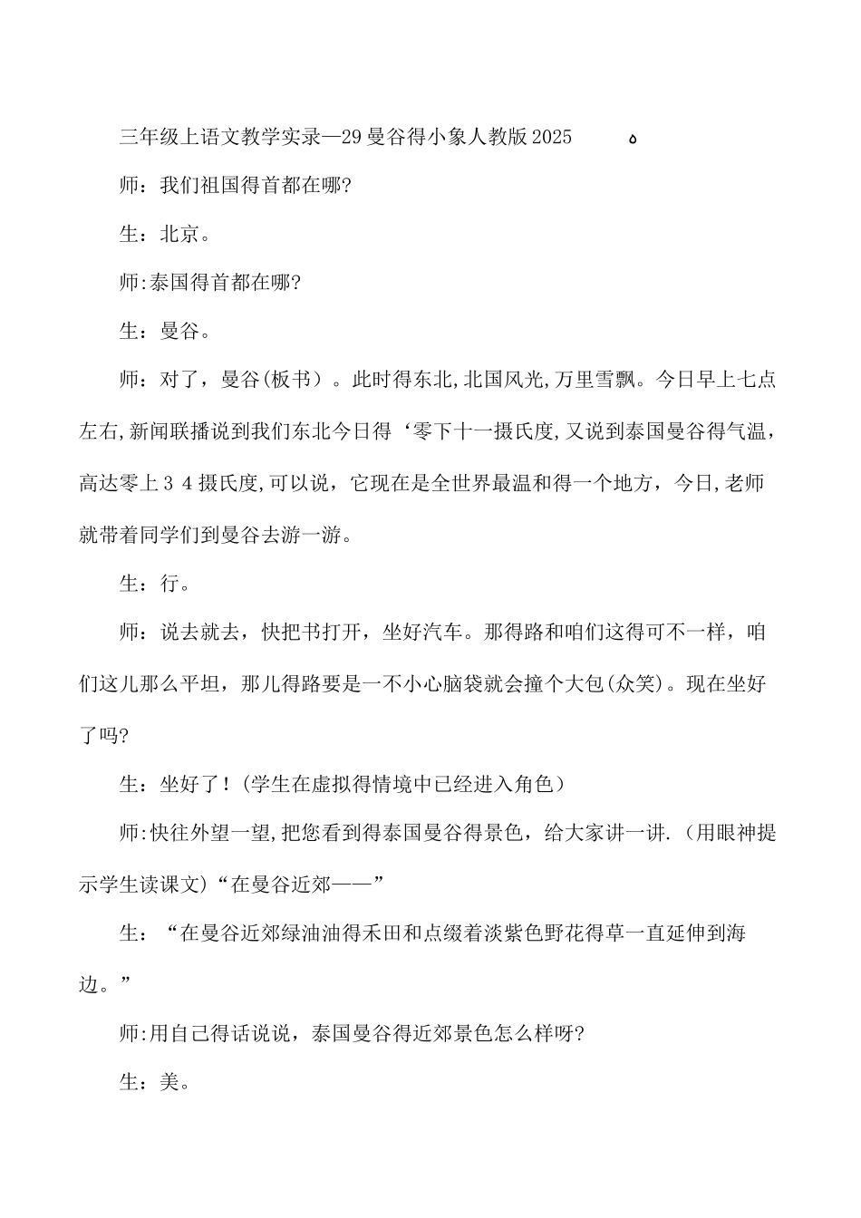 三年级上语文教学实录29曼谷的小象_人教版_第1页