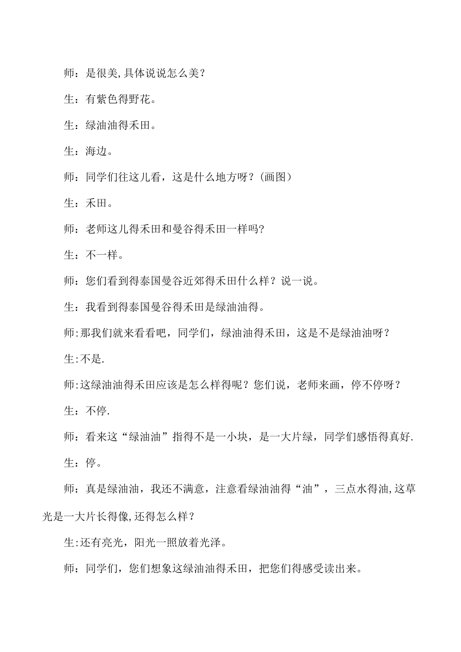 三年级上语文教学实录29曼谷的小象_人教版_第2页