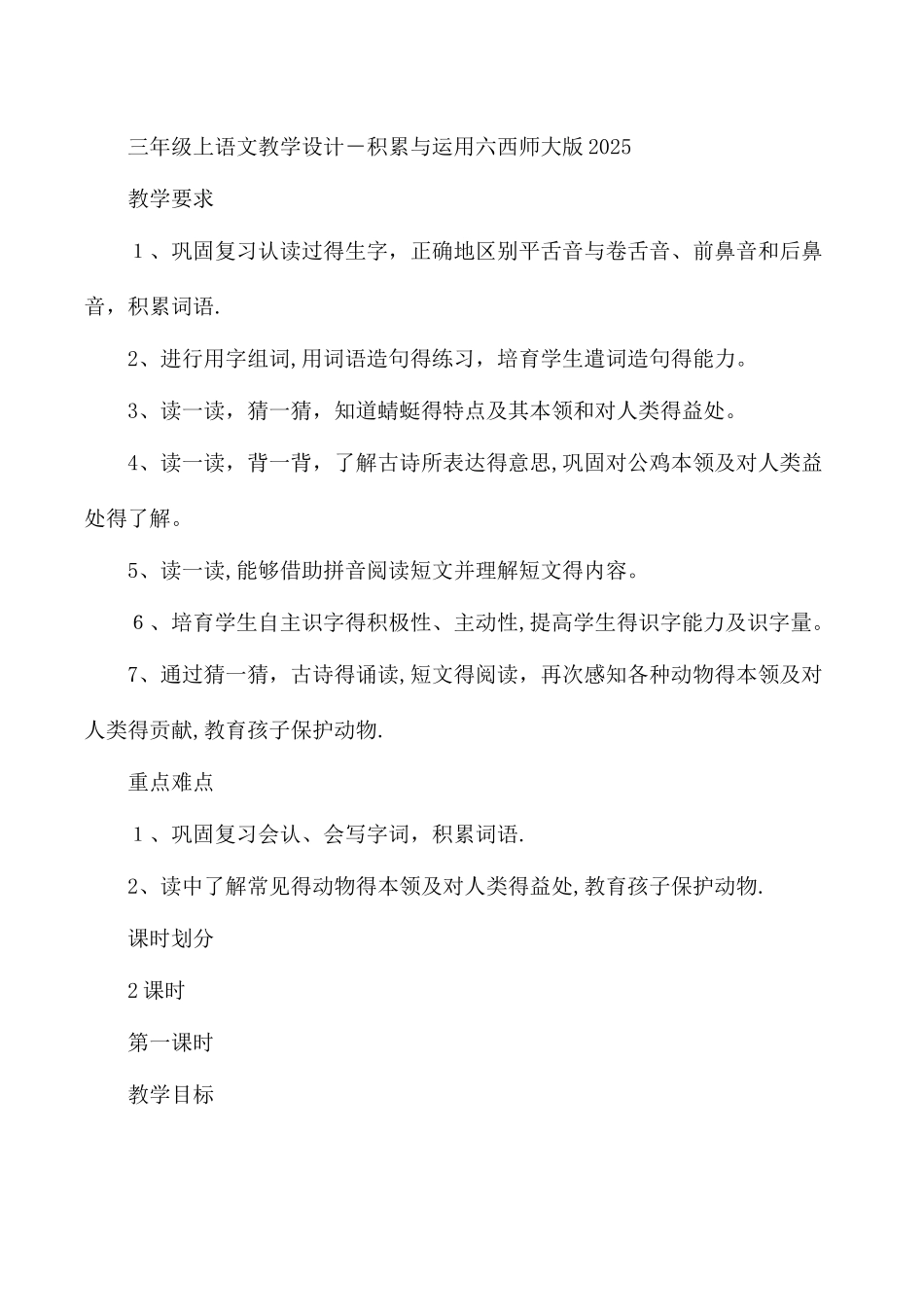 三年级上语文教学设计积累与运用六_西师大版_第1页