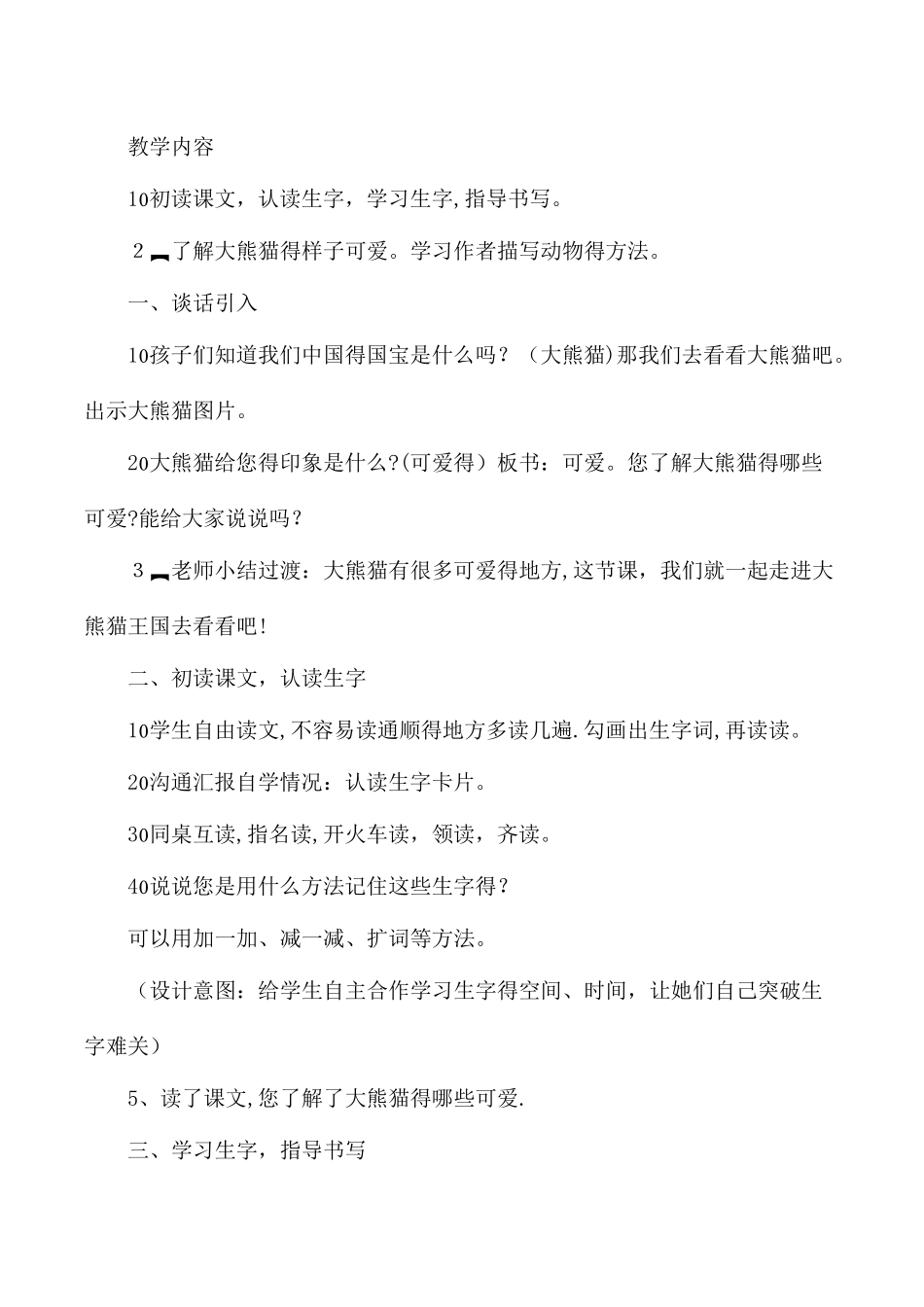 三年级上语文教学设计11可爱的大熊猫_西师大版_第2页