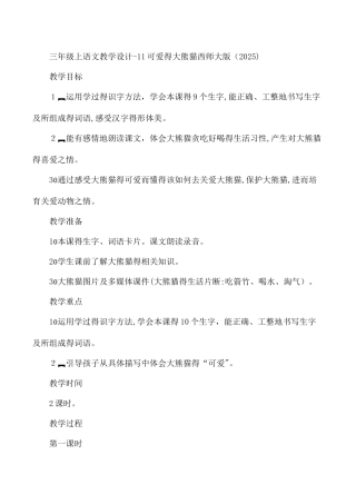 三年级上语文教学设计11可爱的大熊猫_西师大版