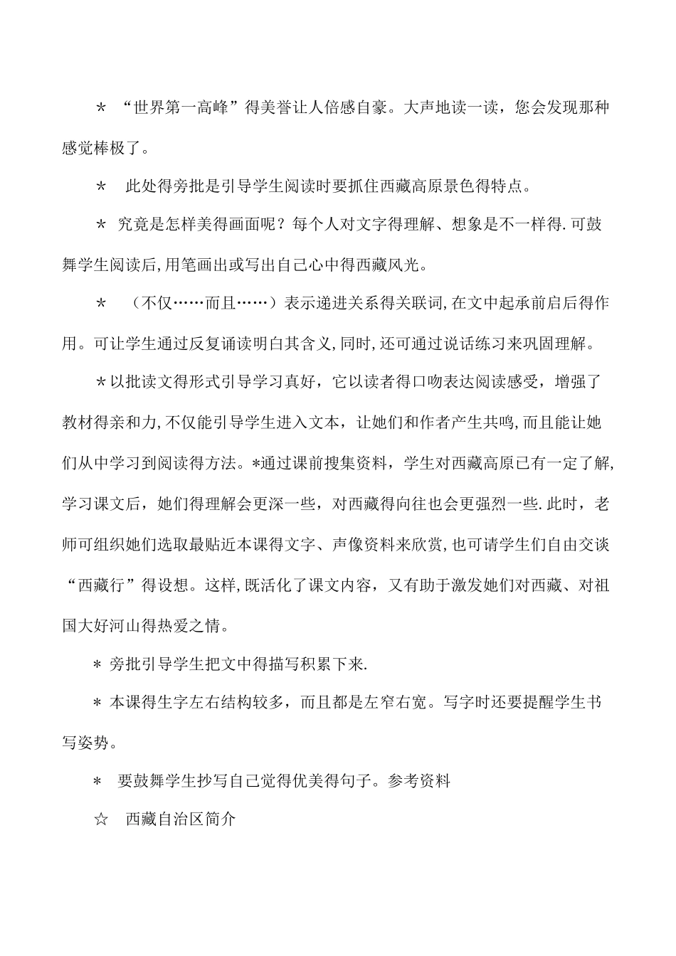 三年级上语文教材解读9西藏高原_西师大版_第2页