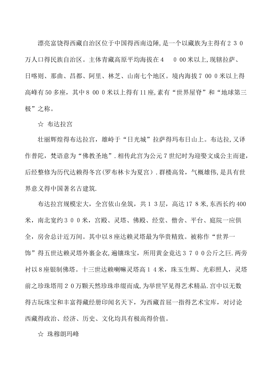 三年级上语文教材解读9西藏高原_西师大版_第3页
