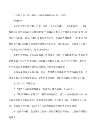 三年级上语文教材解读9西藏高原_西师大版