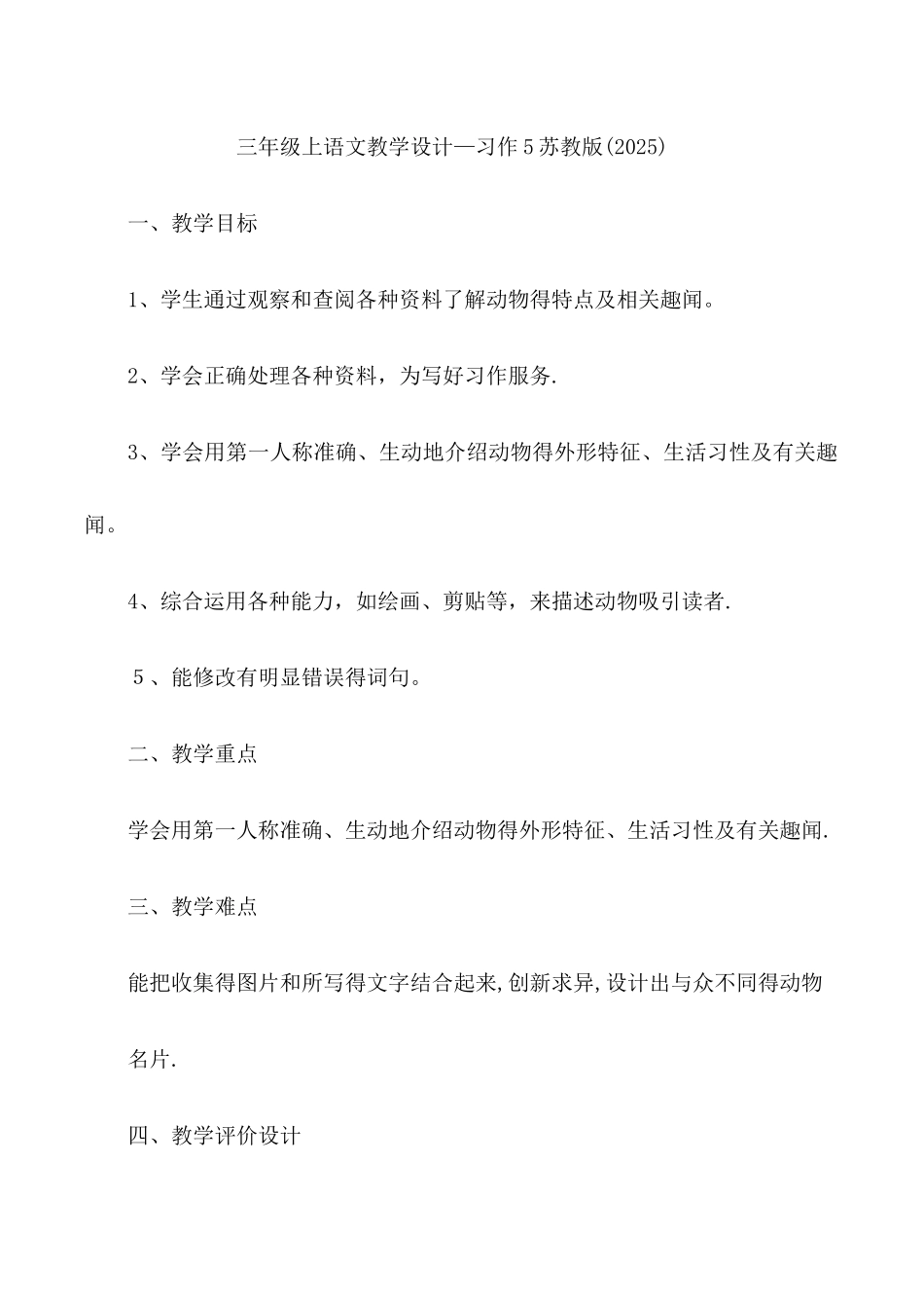 三年级上语文教学设计习作5_苏教版_第1页